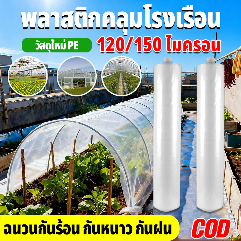 พลาสติกโรงเรือน ฟิล์มเรือนกระจก คุม โรงเรือน โรงเรือน การส่งผ่านแสงสูง ป้องกันศัพรูพืชและโรค