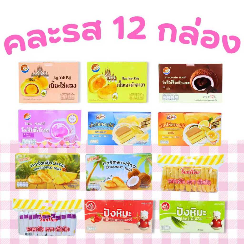รวมขนมยอดฮิตขายดีตลอดกาล อร่อยคุ้มจุก ๆ ยกลังใหญ่!  12 กล่อง 144 ชิ้น ทั้งกรอบ หอม นุ่ม ละมุน