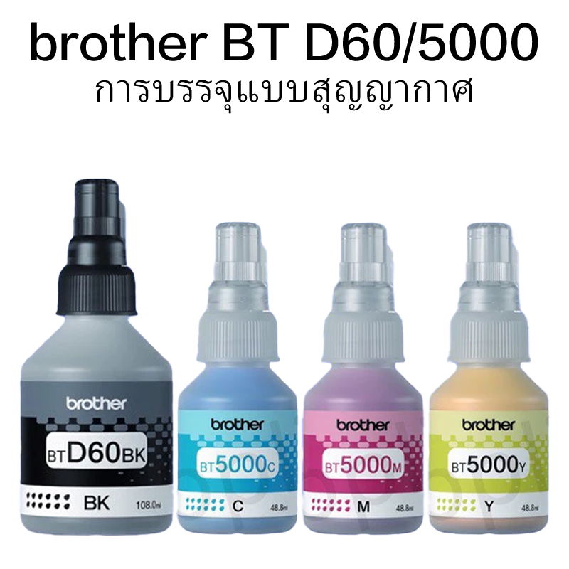 สารหมึก Brother BT D60/BT5000 เหมาะสำหรับเครื่องพิมพ์รุ่น
