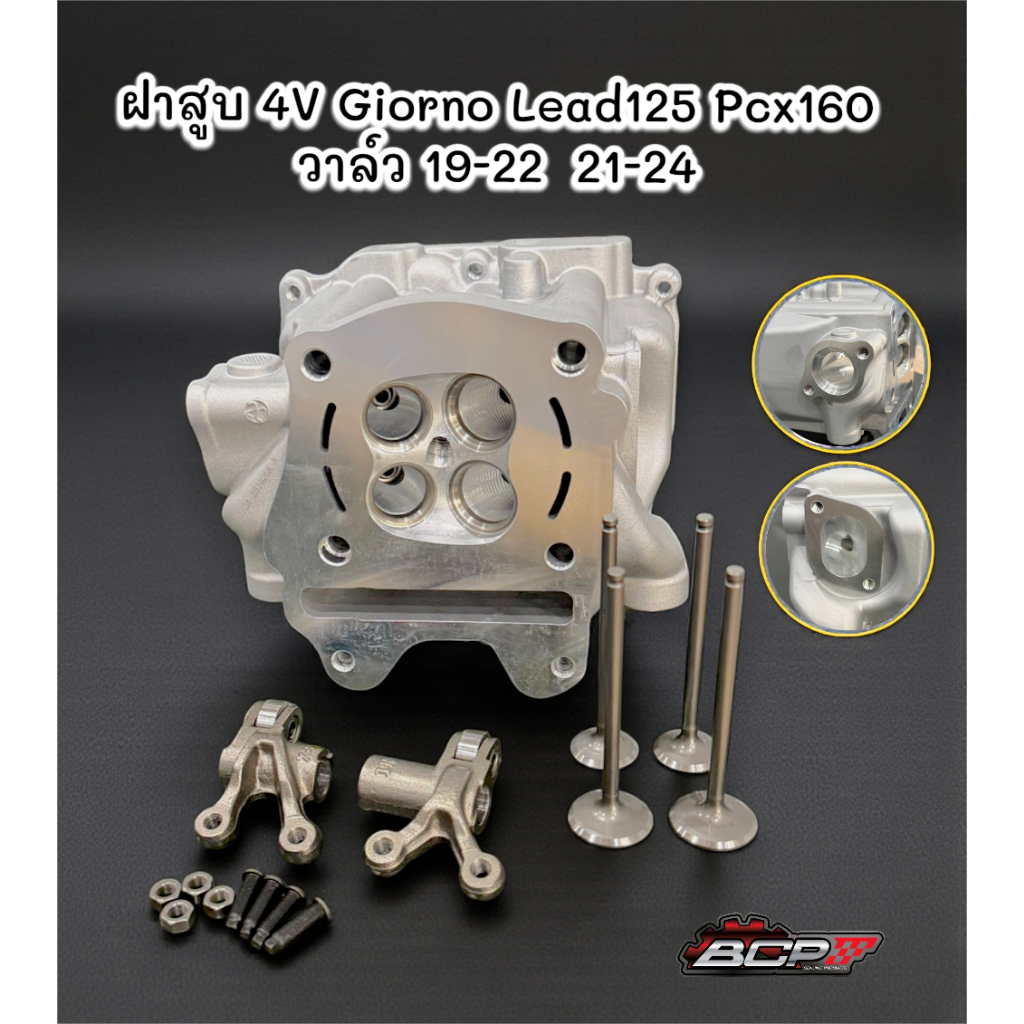 ฝาสูบ4วาล์ว Lead125 Pcx160 จีออโน่ ขนาด19/22, 21/24 ตัวใหม่ BCP