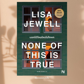 พร้อมส่ง หนังสือ บอกได้ไหมใครไม่โกหก None of This Is True ผู…