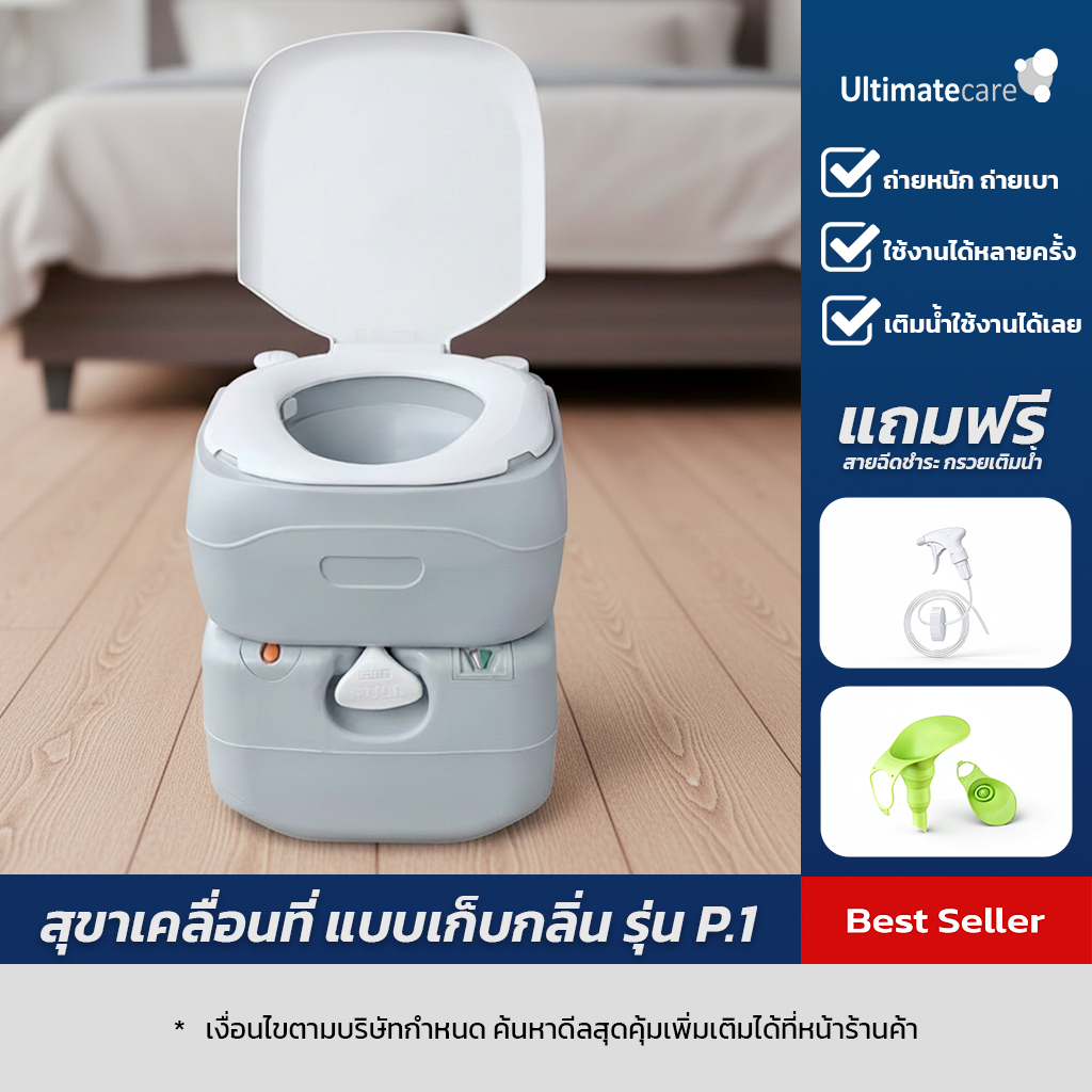 สุขาเคลื่อนที่ ส้วมเคลื่อนที่ ส้วมพกพา ส้วมผู้สูงอายุ รุ่น Ultimatecare P.1 ไร้กลิ่นรบกวน แถมสายชำระ