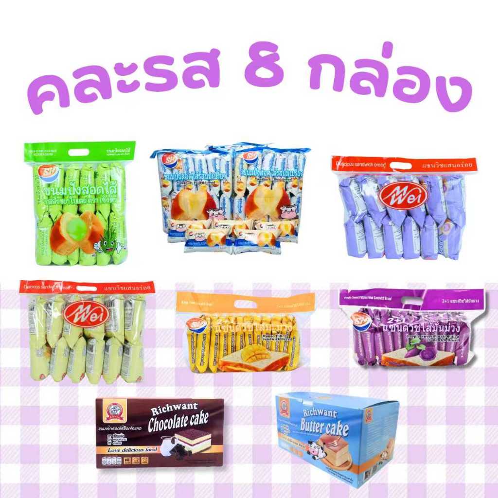 ตะกร้าขนมรวมความฟิน 8 แพ็ค 96 ชิ้น เค้ก ปังสอดไส้ และแซนด์วิช หอมหวาน นุ่มละมุน ฟินทุกคำ