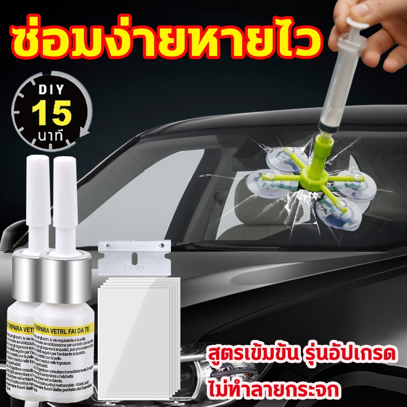 🔥นำเข้าจากเยอรมัน🔥น้ำยาซ่อมกระจกรถยนต์ น้ำยาประสานกระจกร้าว ชุดซ่อมกระจกรถยนต์ ซ่อมด่วน 15 นาที ซ่อมรอยแตกร้าวง่าย