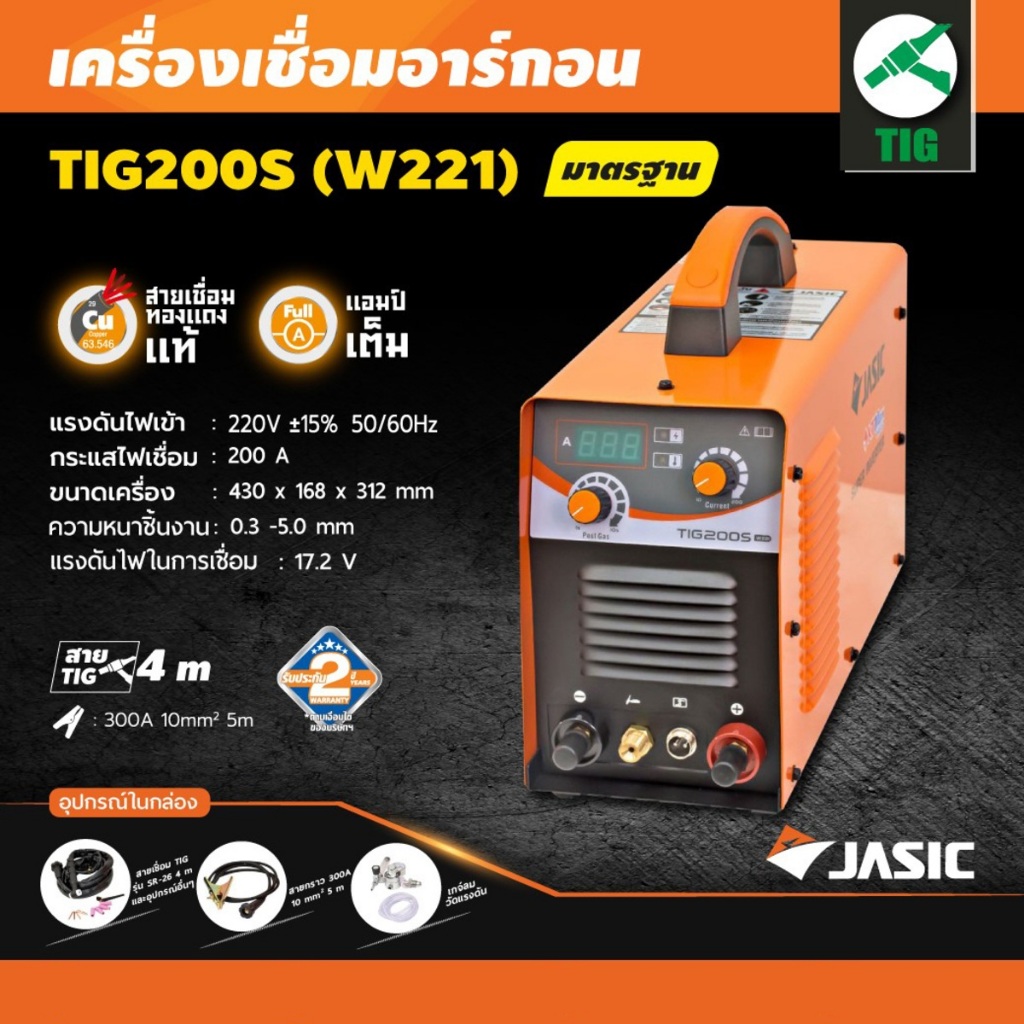 JASIC TIG200S เครื่องเชื่อม (TIG) เครื่องเชื่อมอาร์กอน