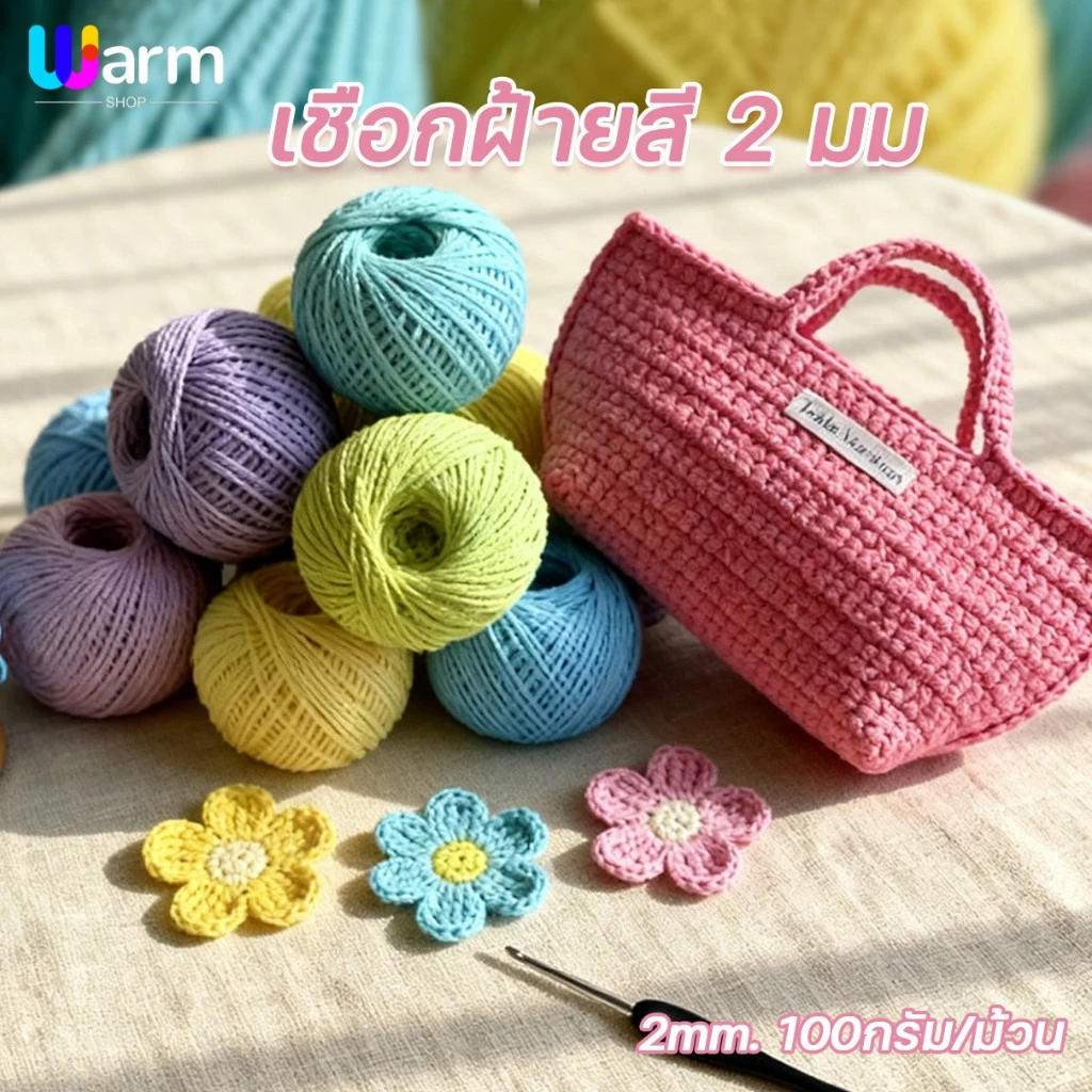 เชือกฝ้าย เชือกหนา 2มม. น้ำหนัก100ก ถักหมวก คอตตอนเกลียว เชือกถักDIY จัดส่งจากประเทศไทย