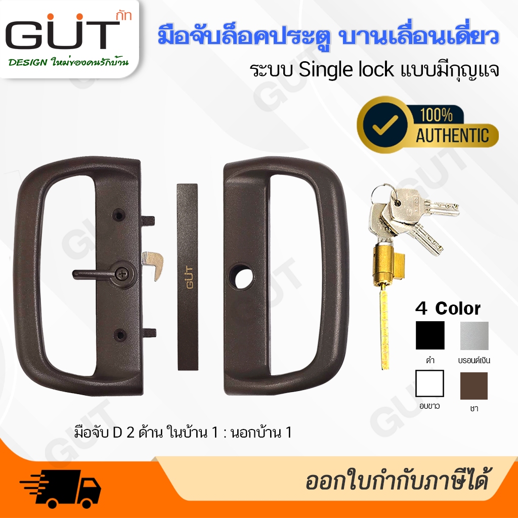 [ พร้อมส่ง ] GUT มือจับล็อคประตูบานเลื่อนเดี่ยว ระบบ Single Lock แบบมีกุญแจ 🔒 (มือจับ D 2 ด้าน ในบ้าน 1 : นอกบ้าน 1)