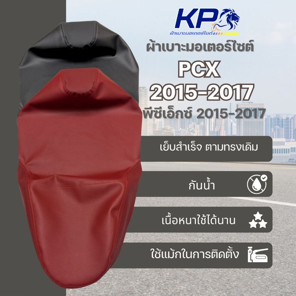⭐ ผ้าเบาะ PCX 2015-2017 ผ้าเบาะมอเตอร์ไซต์ , ผ้าหุ้มเบาะ 🚫 ไม่มียางยืด 🚫