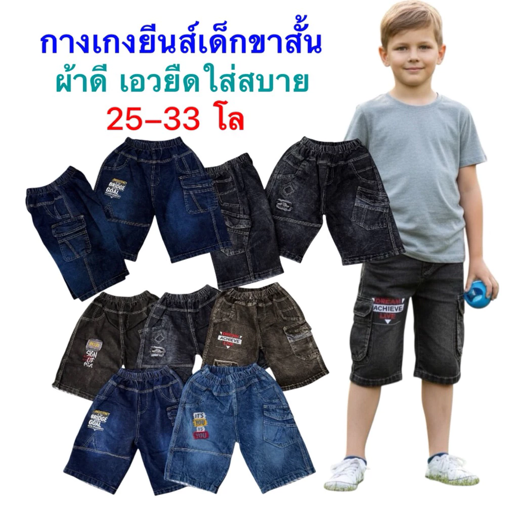 กางเกงยีนส์เด็กขาสั้น 25-33 โล ผ้าดีเอวยืดใส่สบาย