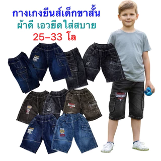 กางเกงยีนส์เด็กขาสั้น 25-33 โล ผ้าดีเอวยืดใส่สบาย