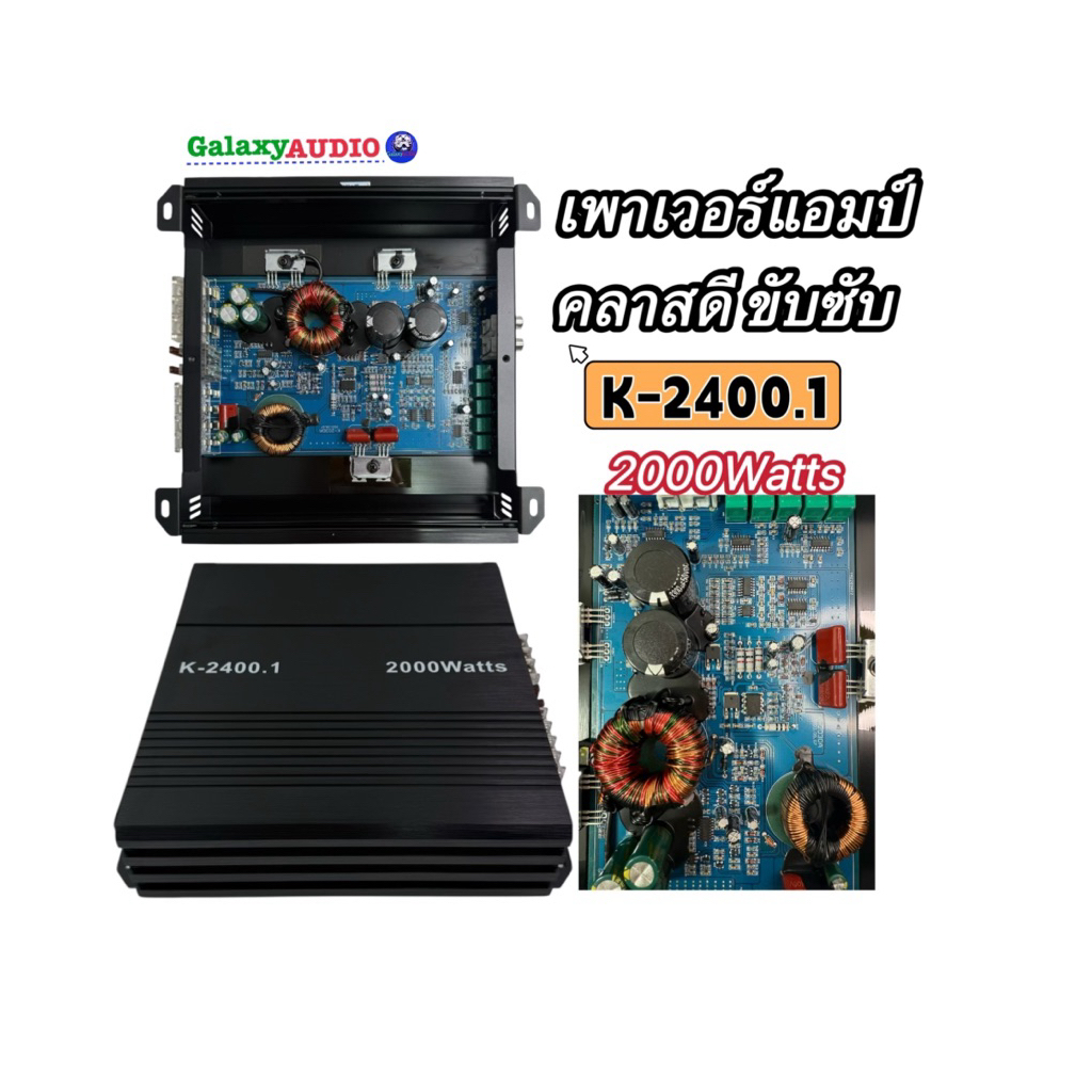 เพาเวอร์แอมป์ รุ่น K-2400.1 กำลังขับ 2000W/วัตต์ CLASS-D แอมป์คลาสดีขับซับ ตัวเล็กแต่แรง กินไฟน้อย ขับซับ 10นิ้วได้ 1คู่