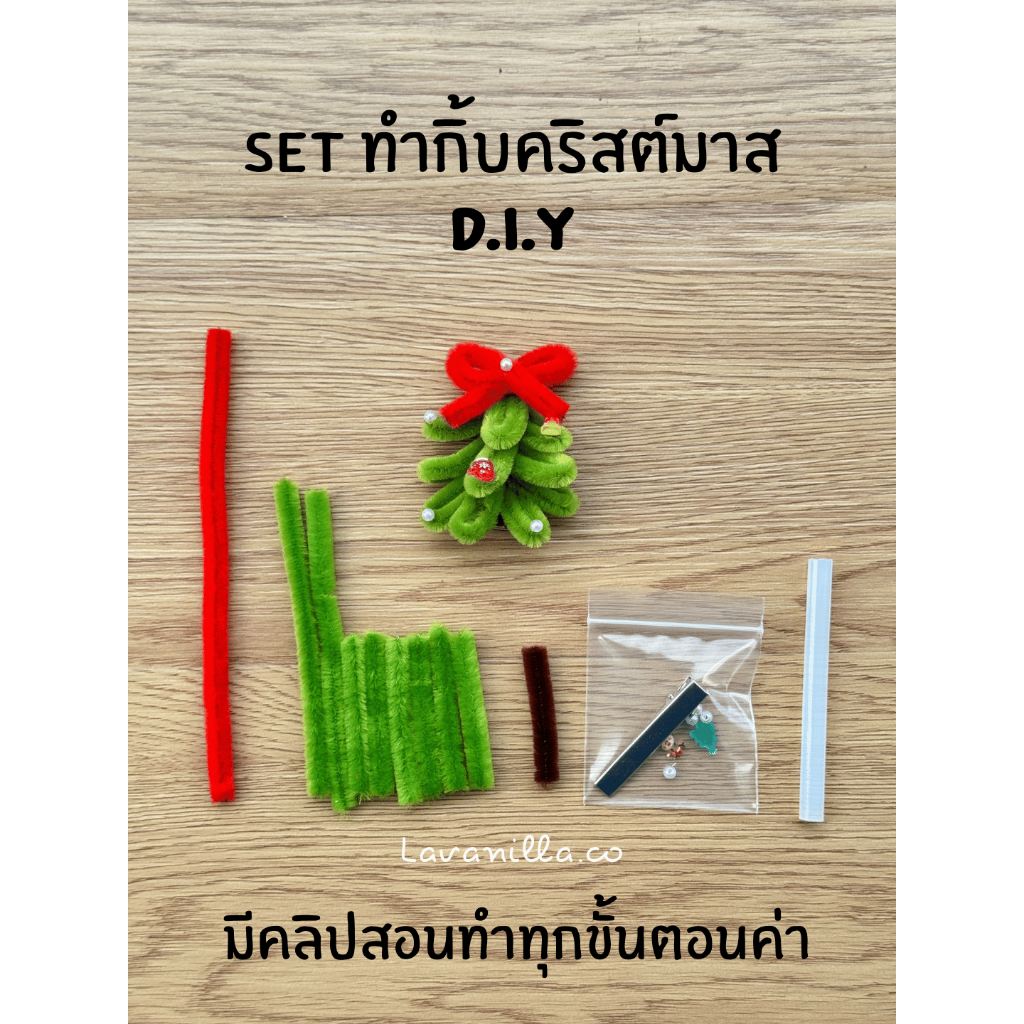 [มีส่งด่วน] เซตทำกิ้บ Set DIY กิ้บคริสต์มาส ลวดกำมะหยี่