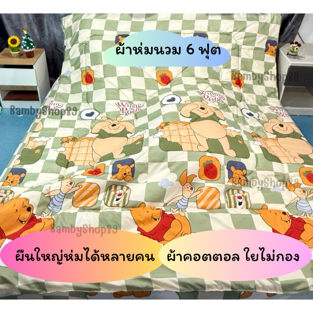 ผ้าห่มนวม 6 ฟุต เนื้อผ้าคอตตอน ซักแล้วไม่เป็นก้อน  สีไม่ตก ขนาด180*200ซม. พร้อมส่ง🚚