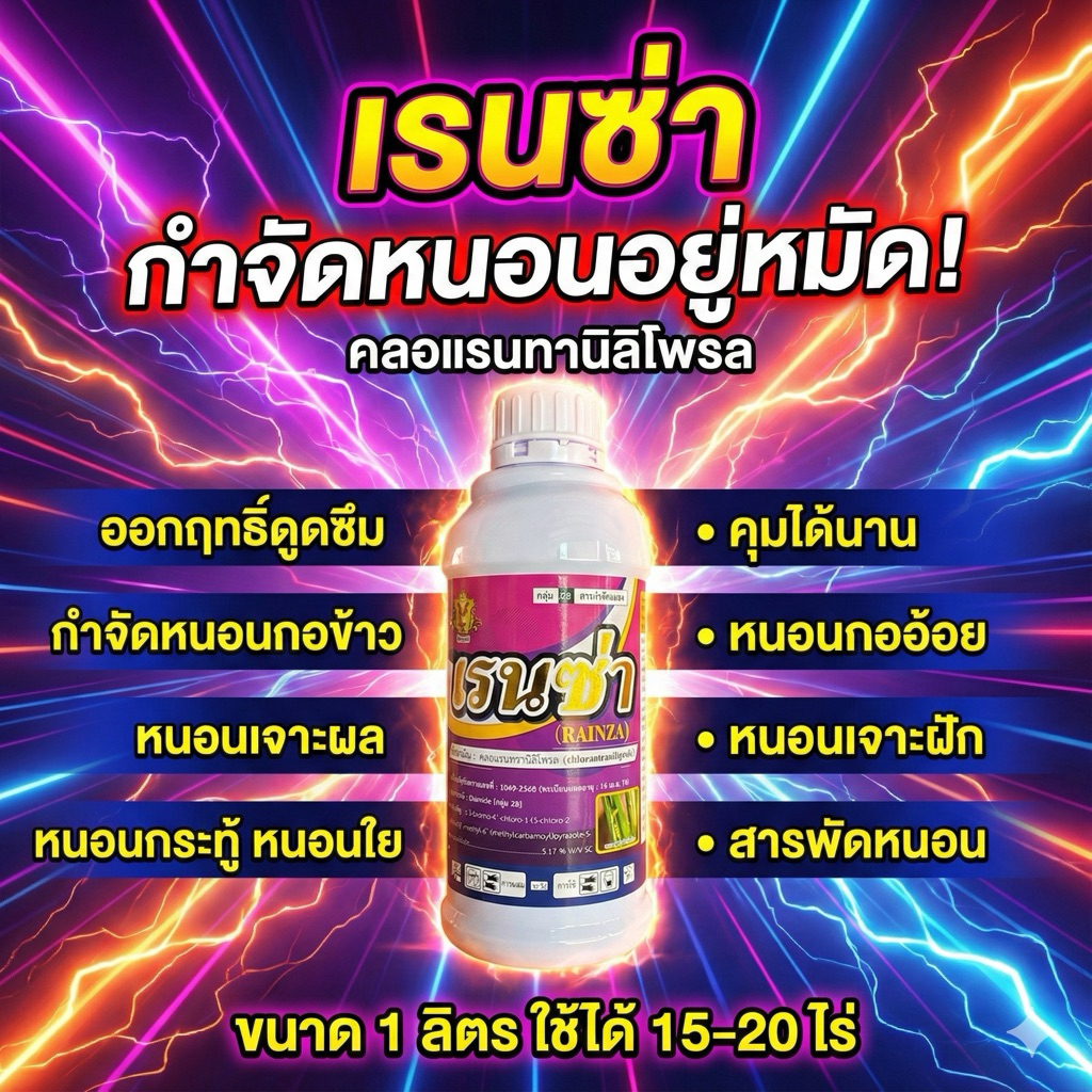 เรนซ่า คลอแรนทานิลิโพรล ขนาด1ลิตร ของแท้ สารเดียวกับพรีวาธอน กำจัดหนอกอ หนอนม้วนใบ หนอนเจาะผล หนอนกระทู้