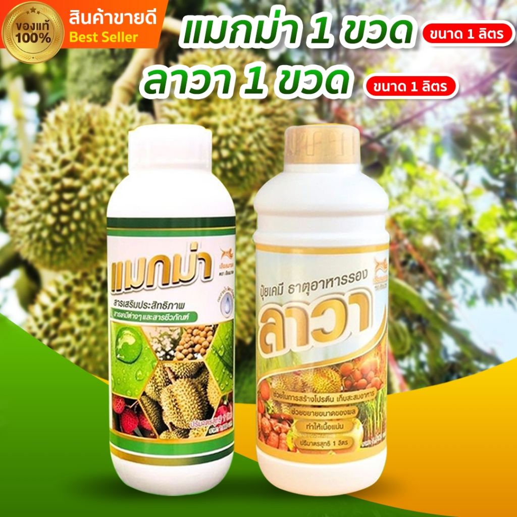 แมกม่าลาวา แมกม่า1 ขวด+ลาวา 1 ขวด ปริมาณขวดละ 1 ลิตร