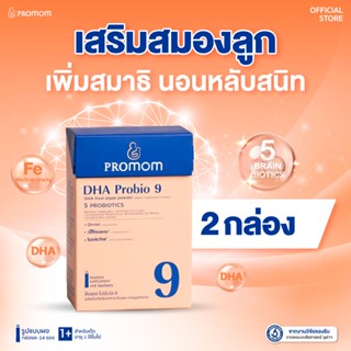 【2 กล่อง】Promom DHA Probio 9 วิตามินเด็ก พัฒนาสมอง เพิ่มสมาธ…