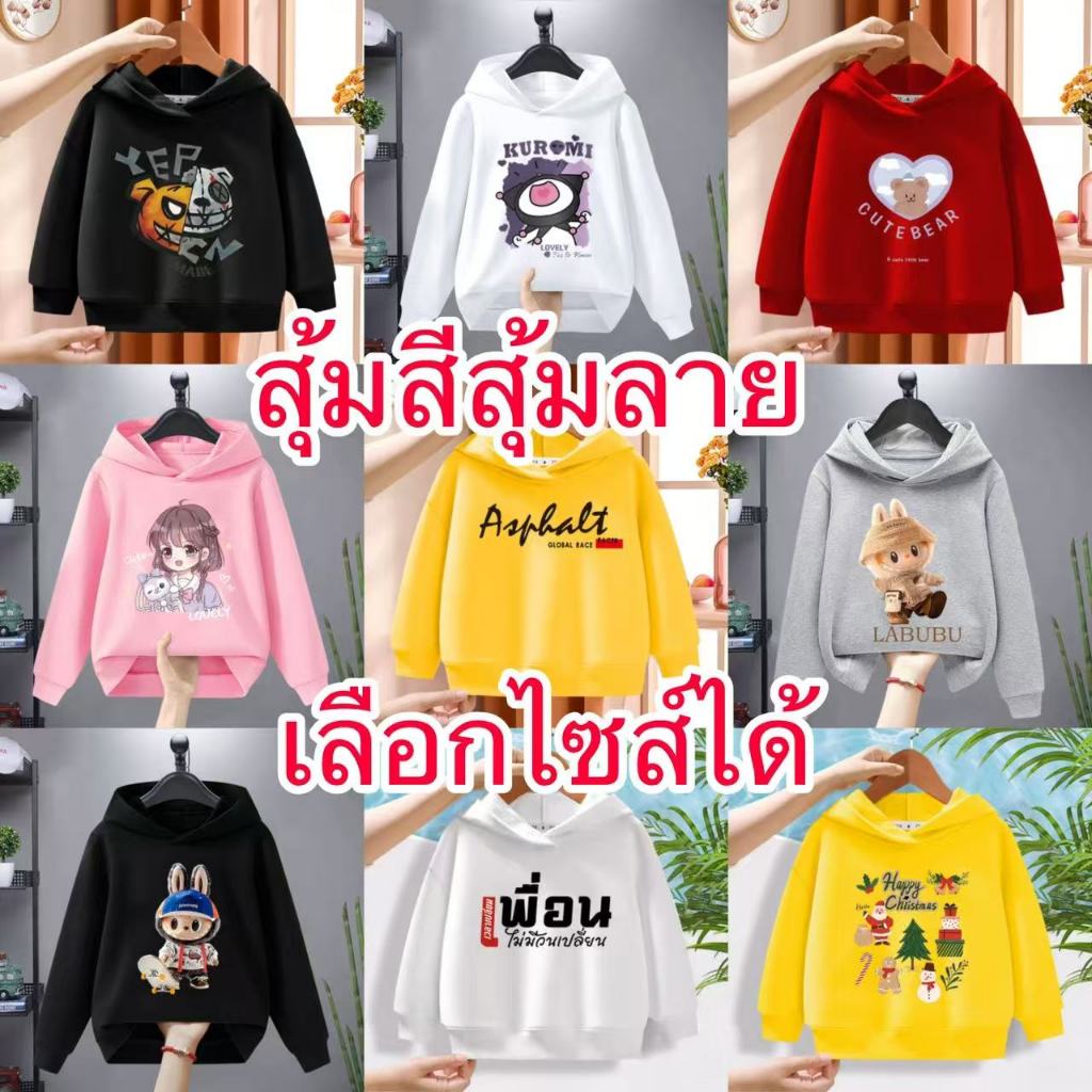 เสื้อฮู้ดเด็กใส่ได้ทั้งหญิงและชาย.ผ้านุ่มใส่สบาย.ลายสวยน่ารักแฟชั่งนานาชาติ (สุ้มลาย เลือกสีกับไซส์ได้)-随机E