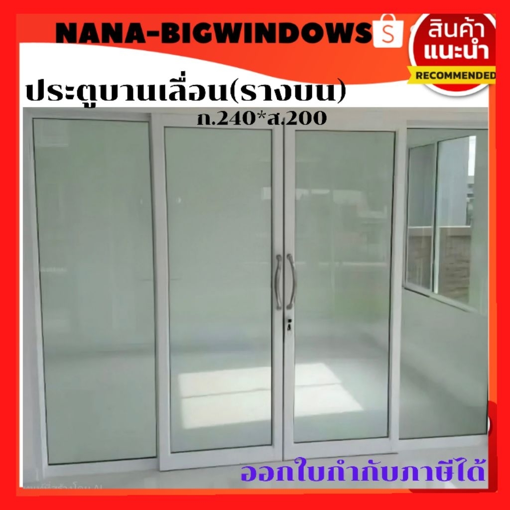 ประตูบานเลื่อน(รางบน)แบบ 4 ช่อง ขนาด กว้าง 240 ×200ซม.พร้อมรางและอุปกรณ์ครบชุด