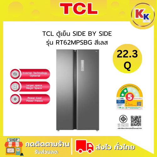 TCL ตู้เย็น SIDE BY SIDE (Refrigerator) รุ่น RT62MPSBG ขนาด 22.3 คิว สเตนเลส อินเวอร์เตอร์ (ของใหม่ป