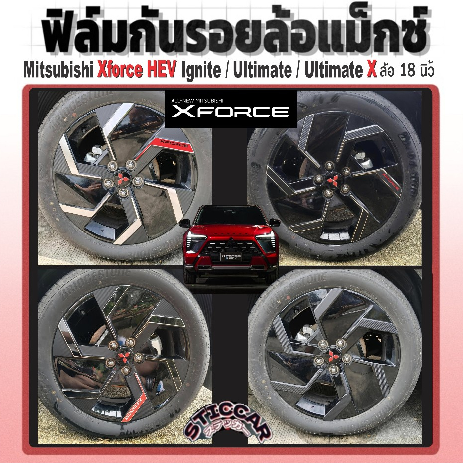 สติกเกอร์กันรอยล้อแม็กซ์ MITSUBISHI XFORCE HEV Ignite Ultimate Ultimate X18นิ้ว เคฟล่าดำเงา STICCAR
