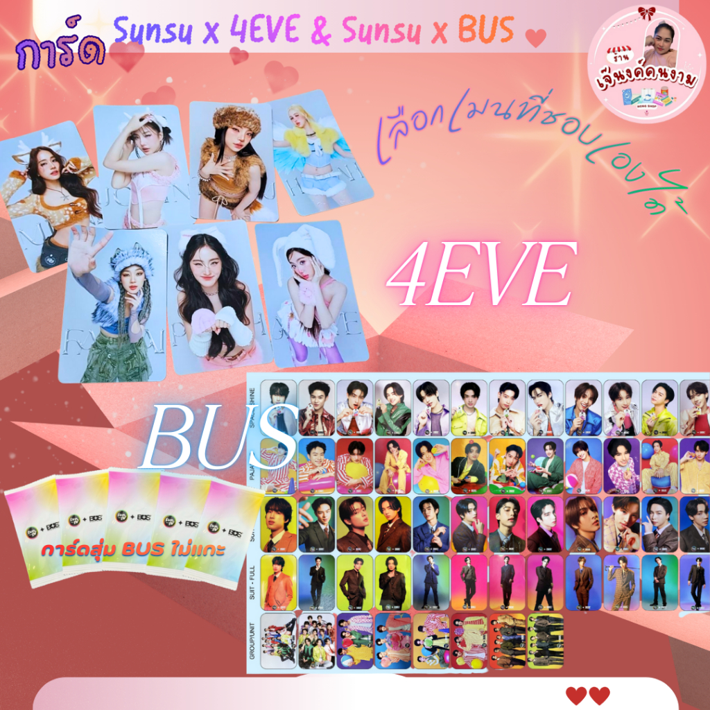 การ์ดซันซุ  Sunsu x 4EVE 2025 , SUNSU x BUS (มีV1-V3) เลือกเมนที่ชอบเองได้ (การ์ดแท้ใส่ซองใสให้ค่ะ)