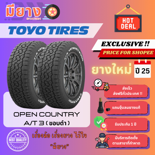 ยาง Toyo รุ่น Open Country AT3 (ตัวหนังสือดำ) ขอบ 16, 17, 18, 20 ยางใหม่ปี 25 [2 เส้น]
