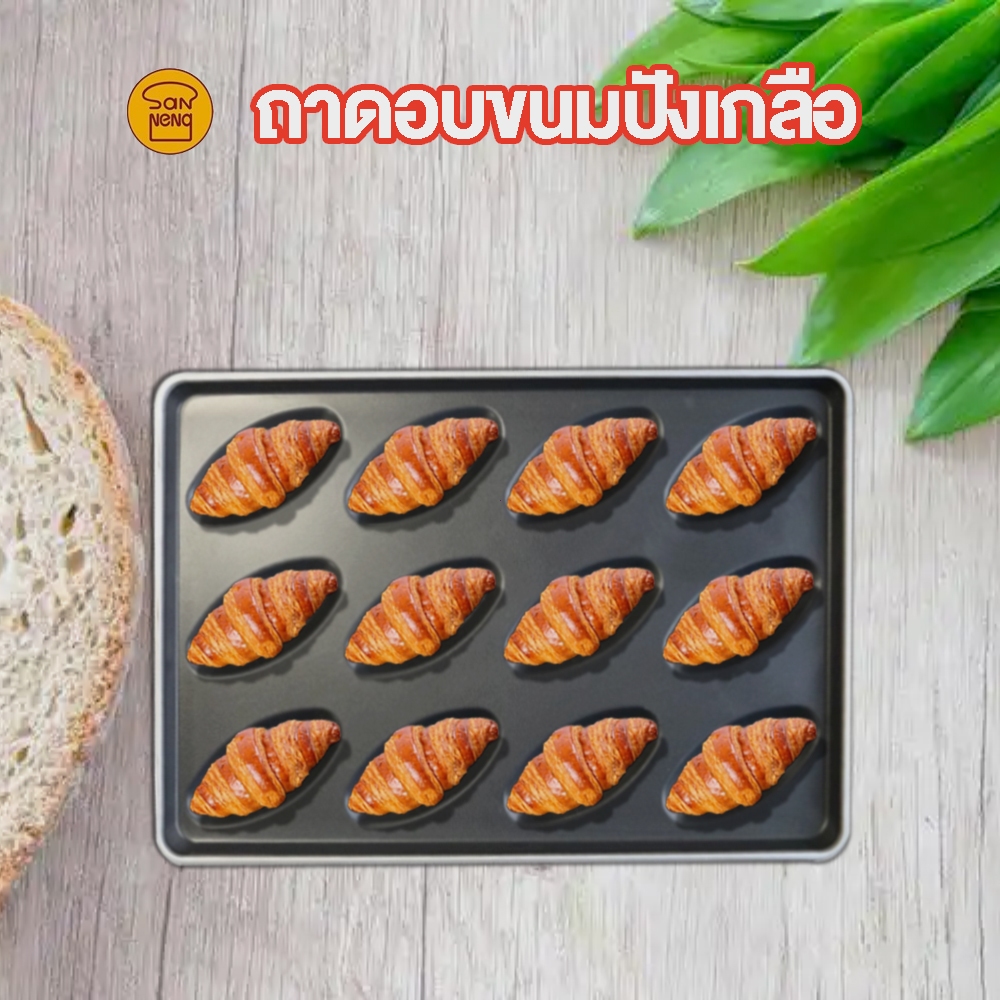 🔥รับประกันสินค้า🔥 SanNeng ถาดอบขนมปังเกลือ ถาดขนมปังเกลือ ถาดอบครัวซองต์  Non-stick bottom