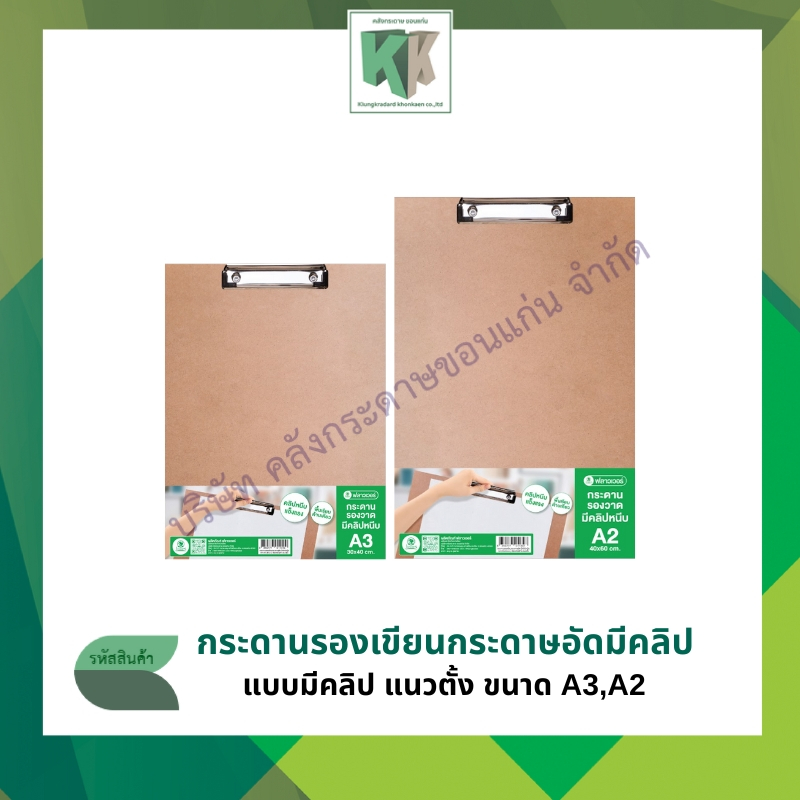 กระดานรองเขียนกระดาษอัด สีน้ำตาล(แนวตั้ง) (มีคลิป) Flowers A2 A3 รบกวนไม่สั่งรวมกับสินค้าอื่น (ราคา/แผ่น) | คลังกระดาษ