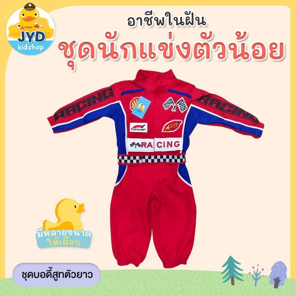 (jyd) ชุดอาชีพเด็ก ชุดนักแข่งรถ ชุดนักแข่ง ชุดนักแข่งรุ่นจิ๋ว ชุดหมี