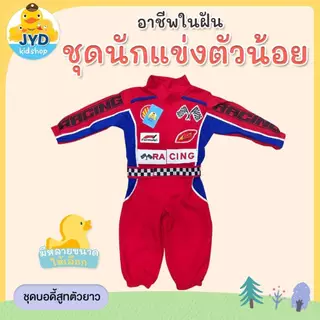 (jyd) ชุดอาชีพเด็ก ชุดนักแข่งรถ ชุดนักแข่ง ชุดนักแข่งรุ่นจิ๋ว ชุดหมี