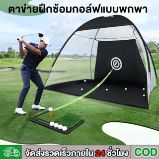 ตาข่ายซ้อมกอล์ฟ อุปกรณ์ฝึกซ้อมในร่ม ชุดตาข่ายซ้อมกอล์ฟ Drive…