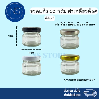 ขวดแยม 30ml [แพ็ค 20, 50, 100 ขวด] ฝาเกลียวล็อค สามารถนำไปใส่แยม ยาดม ยาหม่อง น้ำพริก ได้ ขวดแก้ว