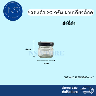 ขวดแยม 30ml [แพ็ค 20, 50, 100 ขวด] ฝาเกลียวล็อค สามารถนำไปใส่แยม ยาดม ยาหม่อง น้ำพริก ได้ ขวดแก้ว