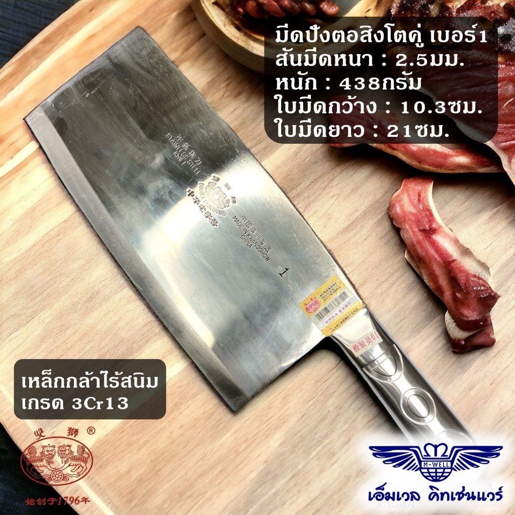 M Well Kitchenware มีดปังตอ มีดสับประดูก สเตนเลส ตราสิงโตคู่ เบอร์1 รับประกันของแท้100%