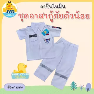 (jyd) ชุดอาชีพเด็ก ชุดกู้ภัยเด็ก ชุดปอเต็กตึ๊ง ชุดอาสา ชุดมูลนิธิ ชุดอาสาเด็ก ชุดปอเต็กตึ๊งเด็ก ชุดอาชีพในฝัน