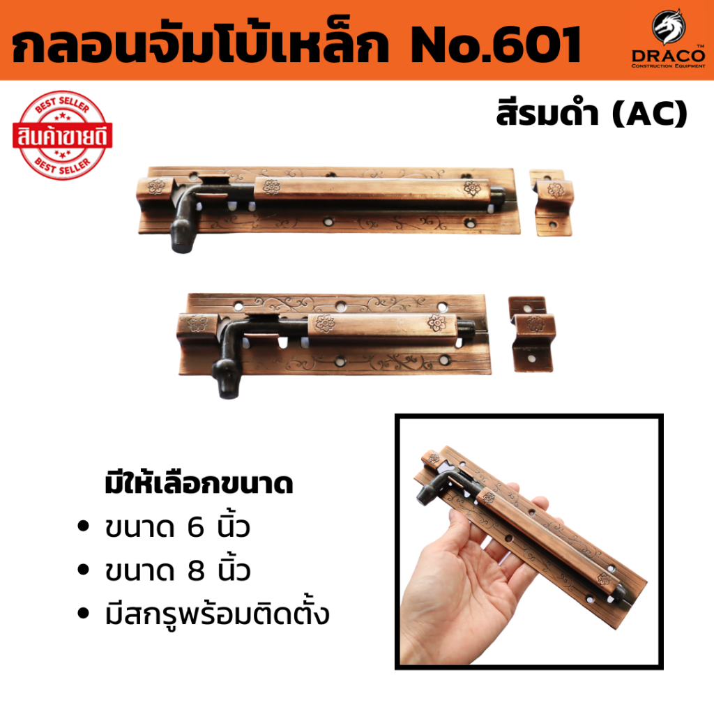 กลอนประตู กลอนเหล็ก กลอนติดหน้าต่าง กลอนจัมโบ้ ขนาด 6นิ้ว~8นิ้ว