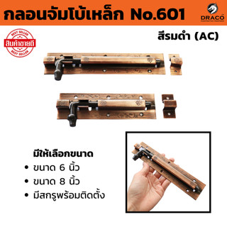 กลอนประตู กลอนเหล็ก NO.601 กลอนติดหน้าต่าง กลอนจัมโบ้ ขนาด 6นิ้ว~8นิ้ว