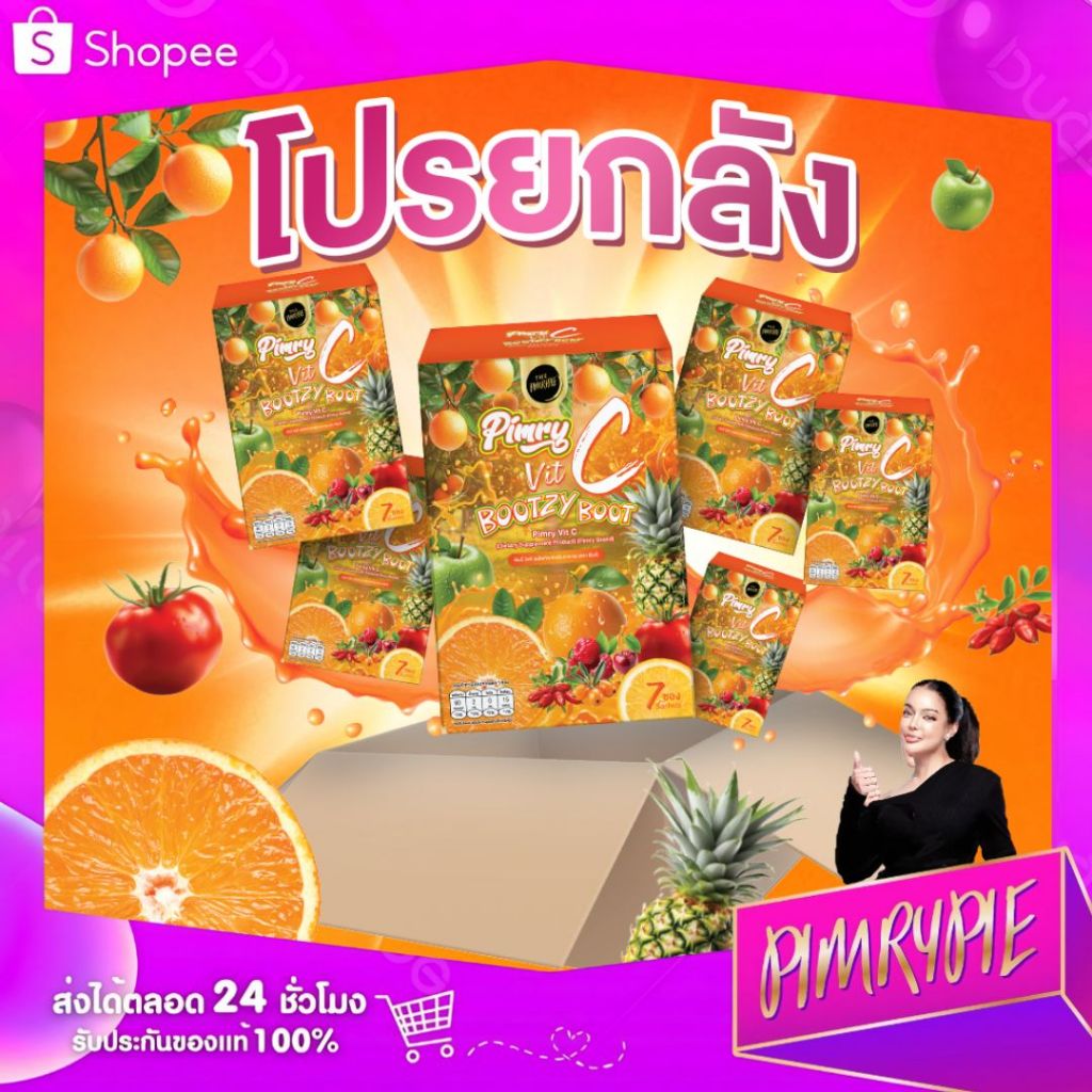 ยกลัง!! 12 กล่อง PIMRY VIT-C BOOTZY BOOT ผลิตภัณฑ์เสริมอาหาร พิมรี่วิตซี บู๊ทซี่ บู๊ท 15g. (12กล่อง / 84ซอง) (x12)