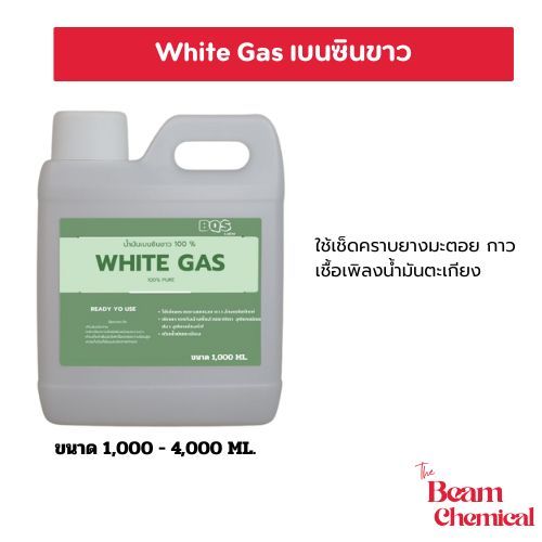 เบนซินขาว WHITE GAS น้ำมันเบนซินขาว น้ำมันตะเกียง น้ำยาล้างคราบ(น้ำมัน จาระบี คราบสี ทินเนอร์ ชิ้นส่วนนาฬิกา บอร์ด)