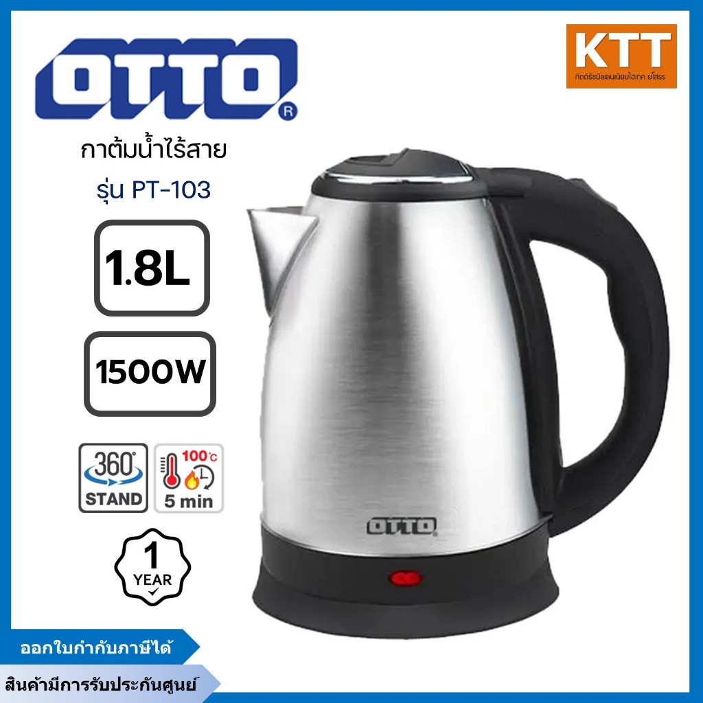 OTTO กาต้มน้ำ ไฟฟ้า รุ่น  PT-103 ตัวเครื่องทำจากสแตนเลส ไม่เป็นสนิม