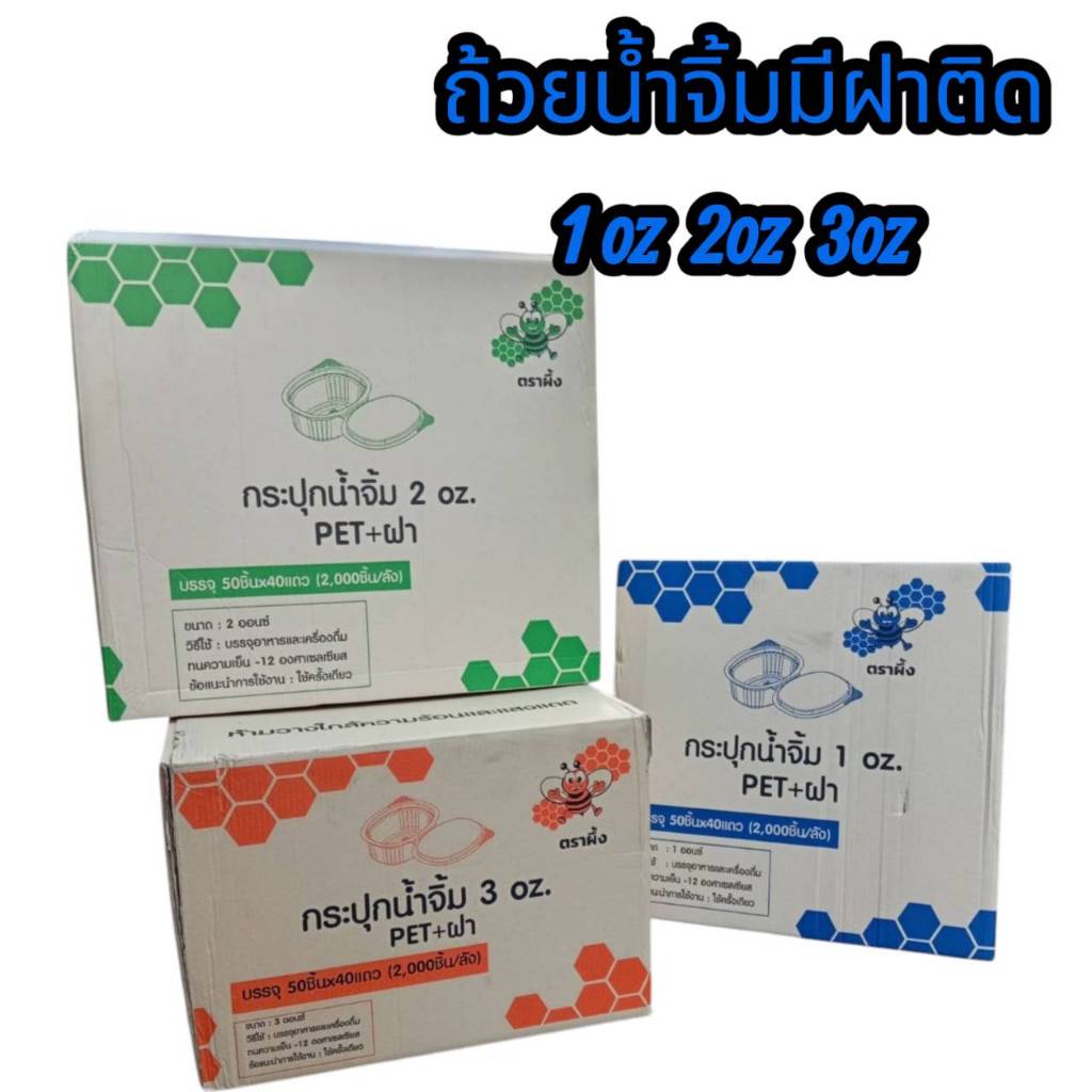 [ยกลัง] ถ้วยน้ำจิ้มฝาล็อค ฝาติด PET+ฝา (2,000ชิ้น/ลัง) และแบบถ้วยจีบไม่มีฝา (6,000ชิ้น/ลัง) ขนาด 1oz./2oz./3oz. ตราผึ้ง