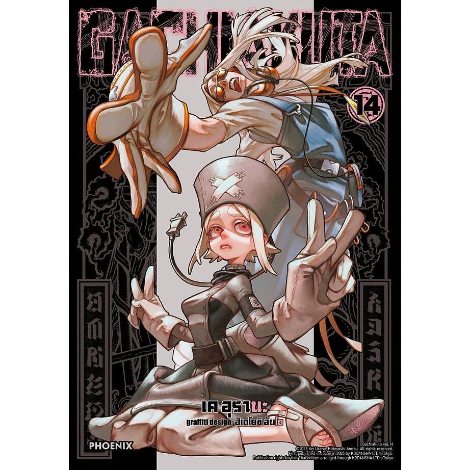🔥พร้อมส่ง🔥 GACHIAKUTA เล่ม 1-14