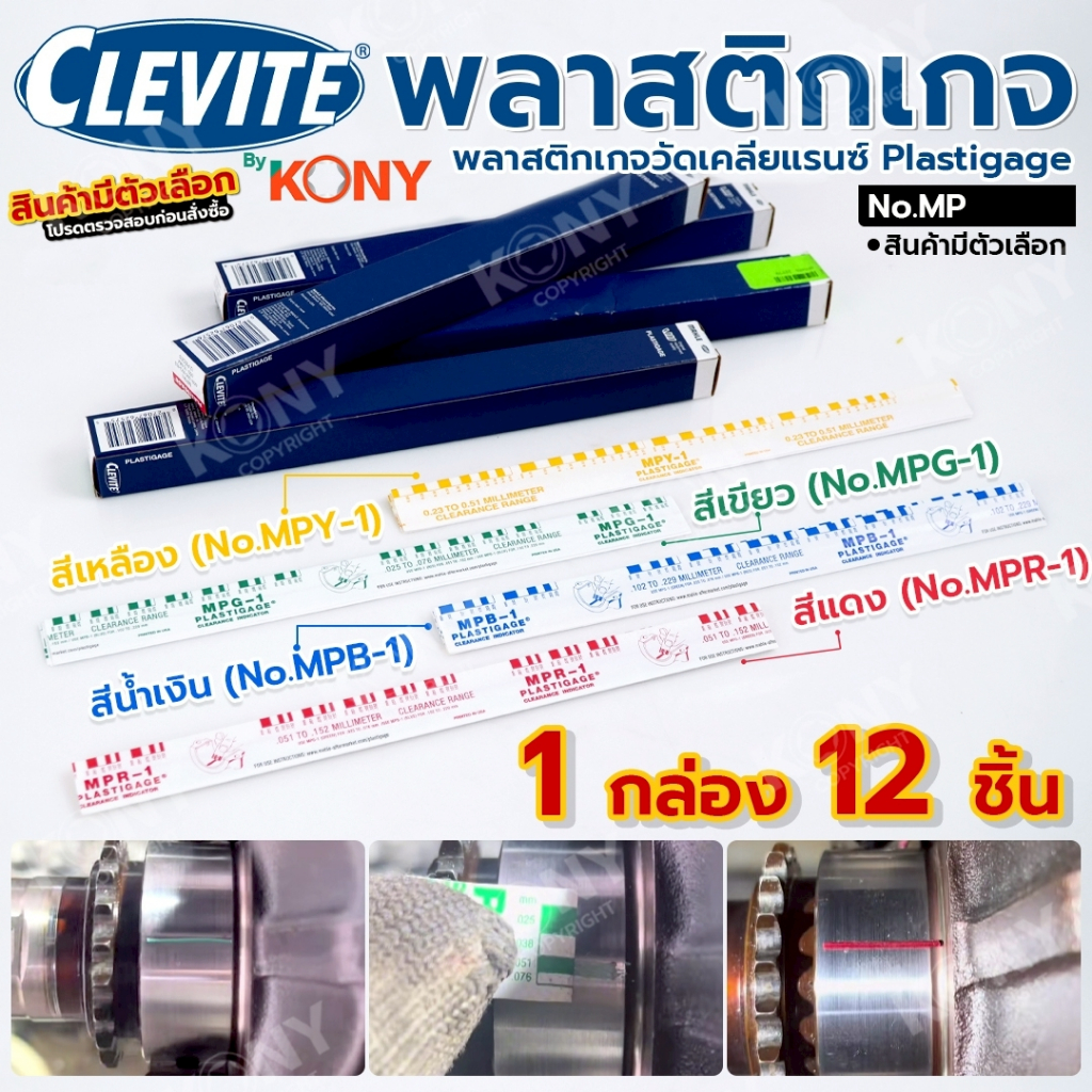 CLEVITE พลาสติกเกจ (สินค้ามีตัวเลือก) ยกกล่อง 12 ชิ้น พลาสติกเกจวัดเคลียแรนซ์