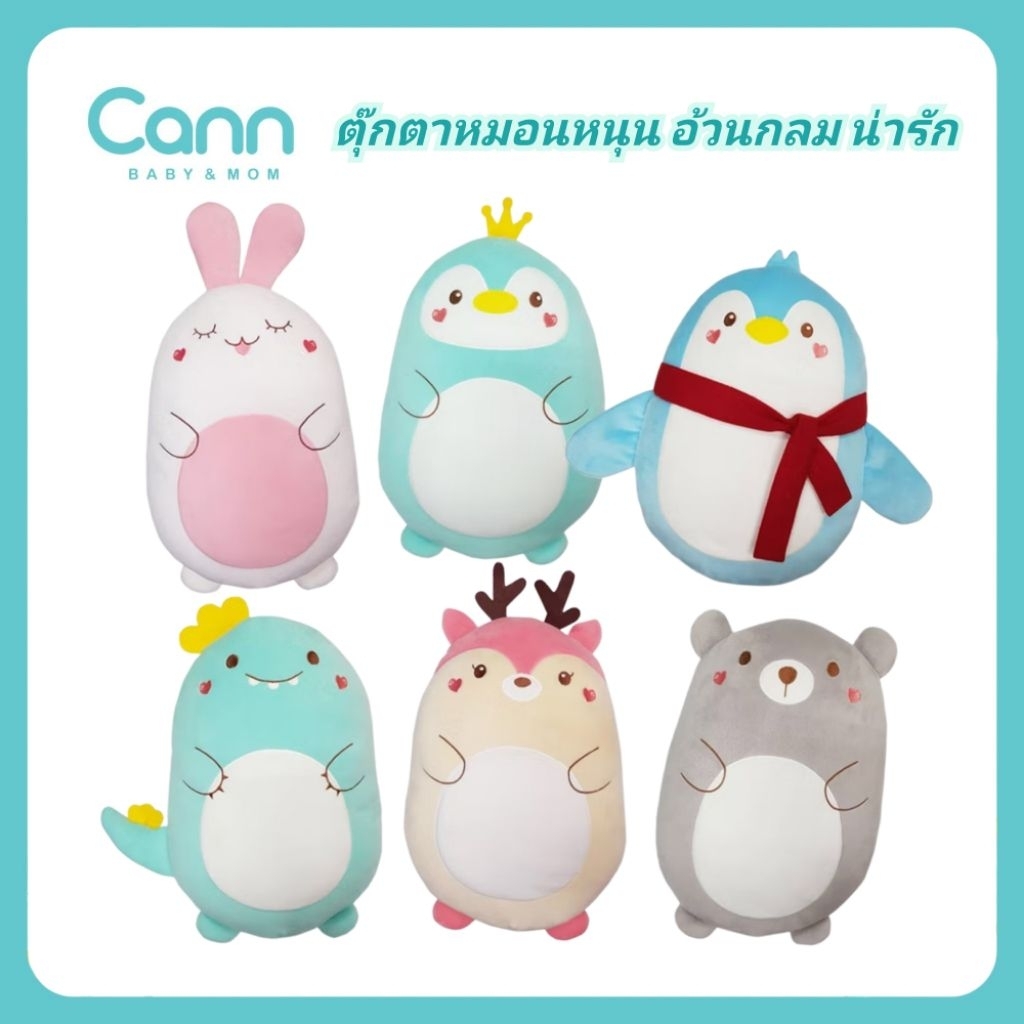 CANN ตุ๊กตาหมอนหนุนเด็ก หมอนอิง
ง พิงหลัง อ้วนกลม หนานุ่ม ซักง่าย รุ่น 141

