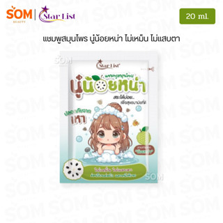 【1ซอง】Star List สตาร์ลิสต์ แชมพูสมุนไพร นู๋น้อยหน่า ปลอดภัยจ…