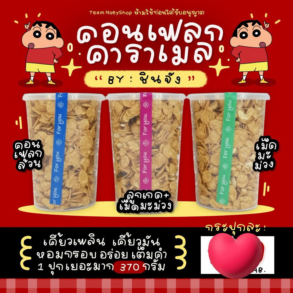 🍯คอนเฟลคชินจังอ้วน (กระปุกใหญ่ตั้งได้) 370กรัม
