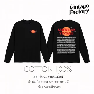 Vintage Factory (พร้อมส่ง) AMERICAN VINTAGE - มี 2 แบบ แขนสั้น และ แขนยาว ผ้าคอตตอน 100% สกรีนสีจม