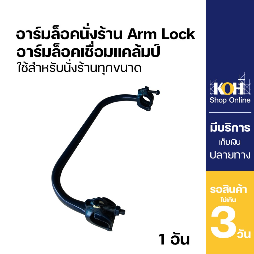 KOH อาร์มล็อค Arm lock แบบเชื่อมแคมป์ สำหรับล็อคนั่งร้านทุกขนาด จำนวน 1 ชิ้น