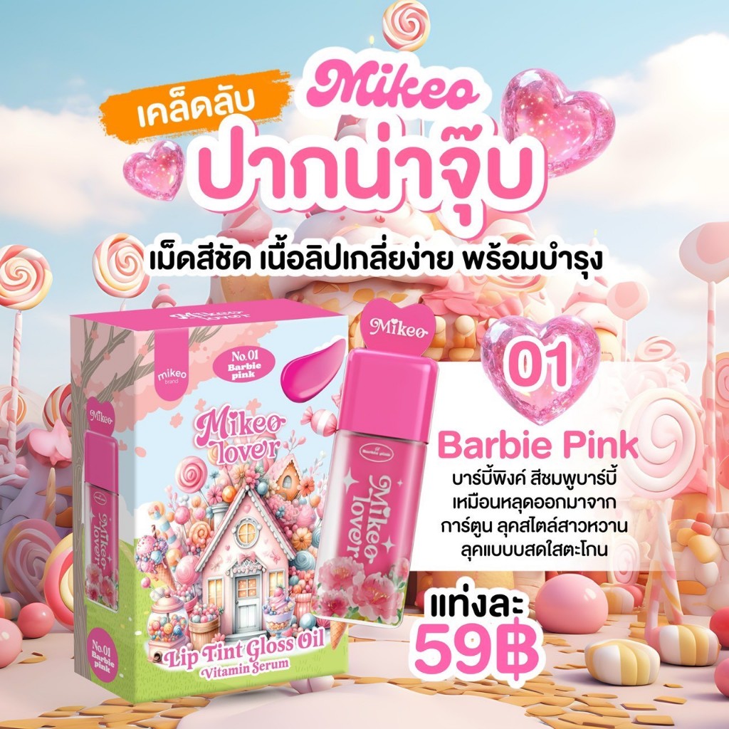 [เบอร์01 Barbie pink] Mikeo Lip tint Gloss Oil Vitamin serum มิเกว ลิป ทินท์ กลอส ออยล์ ลิปเซรั่มบำรุงปาก ปากสวยฉ่ำวาว