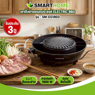 SMARTHOME เตาปิ้งย่างไฟฟ้า รุ่น SM-EG1803 (รุ่นใหม่)
